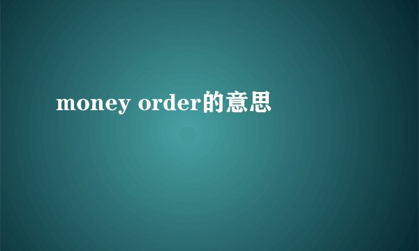 money order的意思