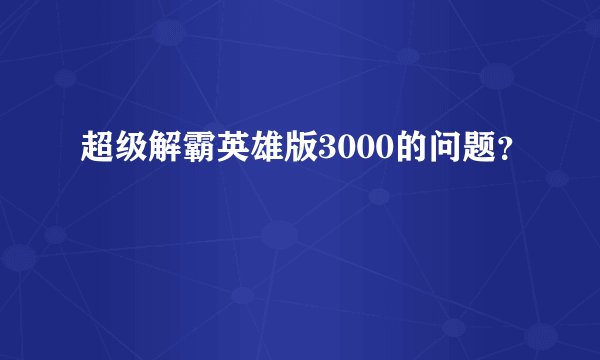 超级解霸英雄版3000的问题？