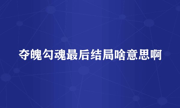 夺魄勾魂最后结局啥意思啊