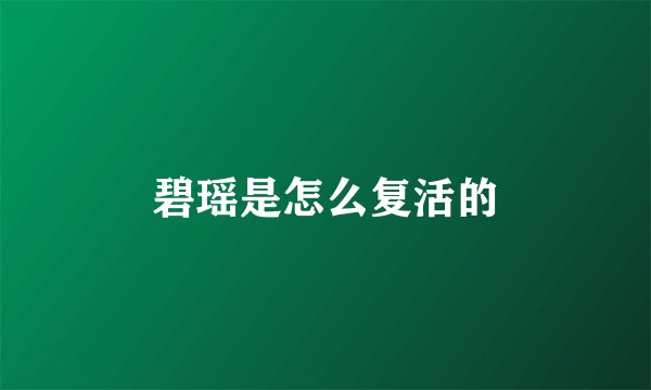 碧瑶是怎么复活的