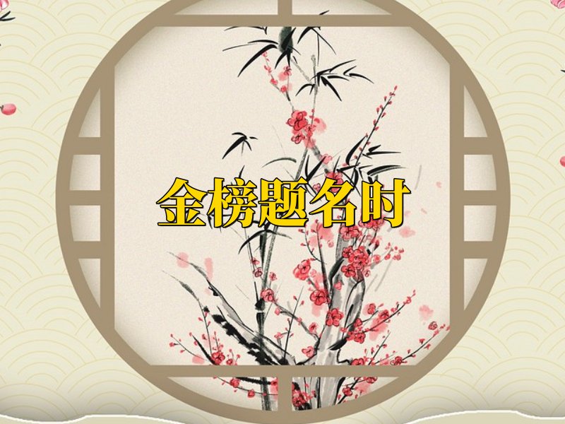 人生四大喜事 金榜题名时