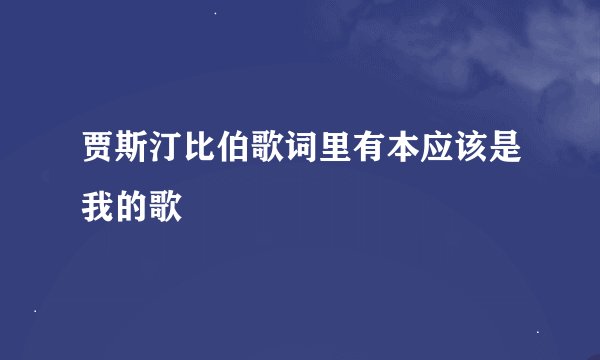 贾斯汀比伯歌词里有本应该是我的歌