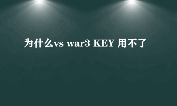 为什么vs war3 KEY 用不了