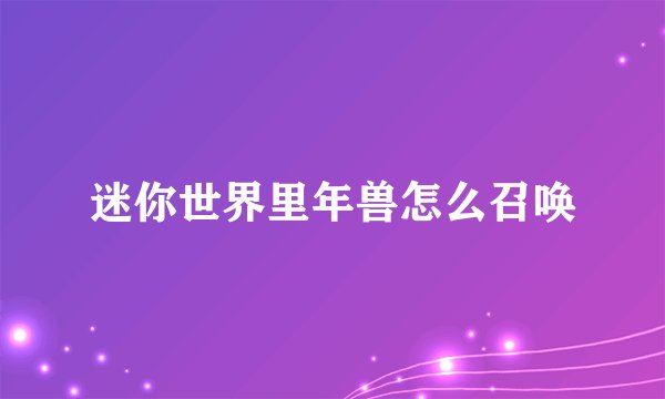 迷你世界里年兽怎么召唤