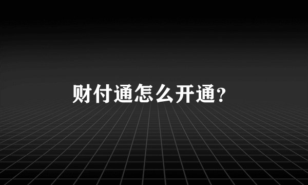 财付通怎么开通？