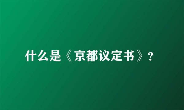什么是《京都议定书》？