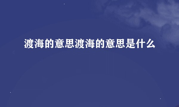 渡海的意思渡海的意思是什么