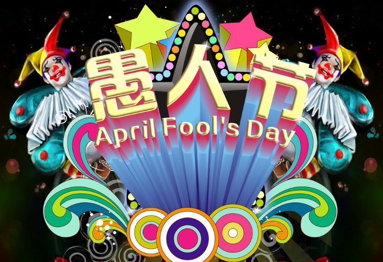 愚人节是几日几号