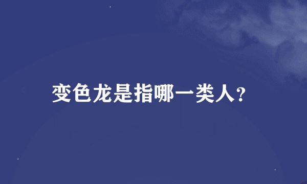 变色龙是指哪一类人？