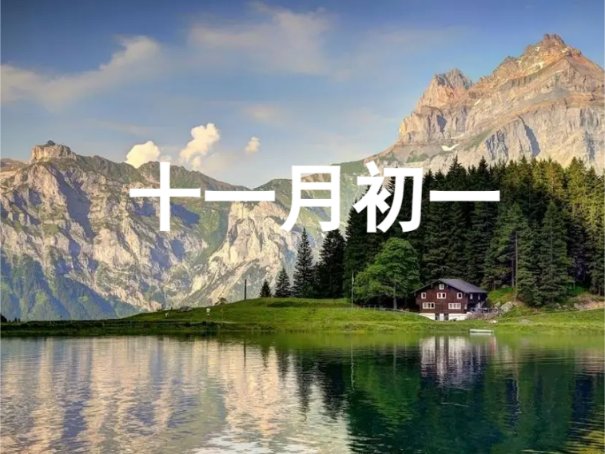 农历十一月好日子有哪些