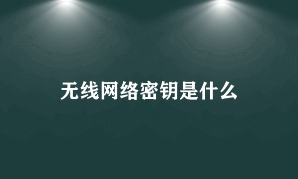 无线网络密钥是什么