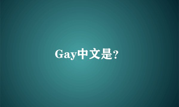 Gay中文是？