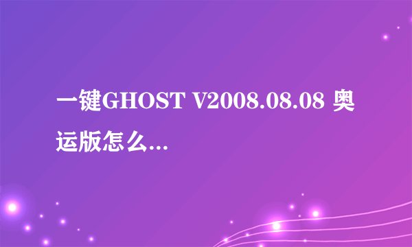 一键GHOST V2008.08.08 奥运版怎么让他备份时存放路径放在D盘里，或我指定的盘里？