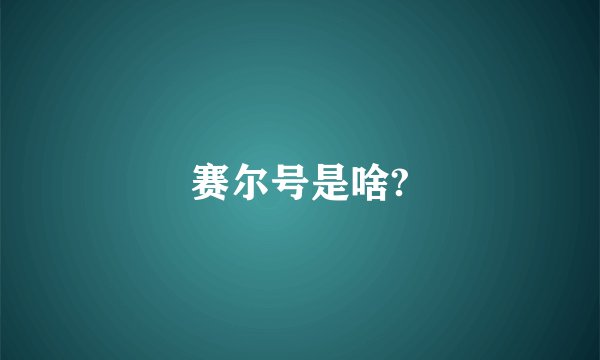 赛尔号是啥?