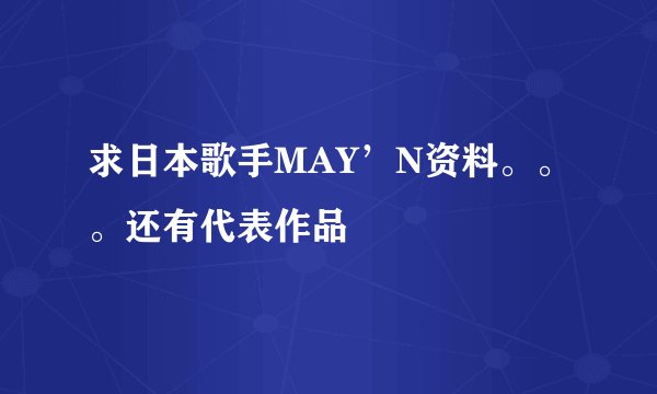 求日本歌手MAY’N资料。。。还有代表作品