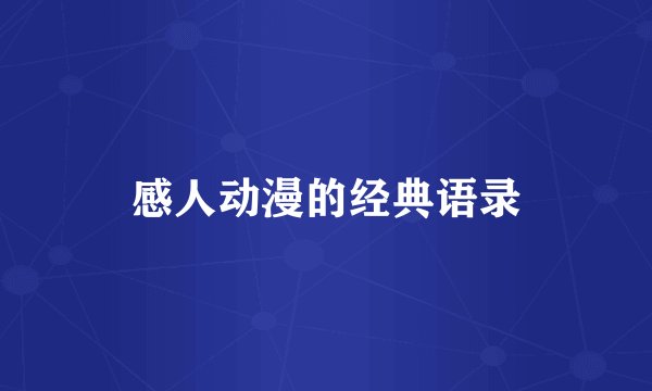 感人动漫的经典语录