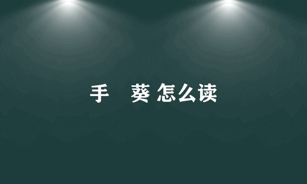 手嶌葵 怎么读