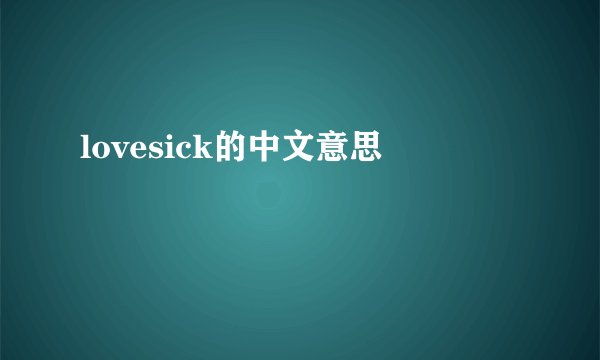 lovesick的中文意思