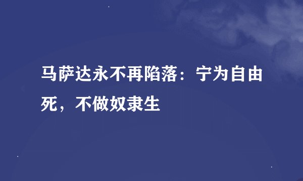 马萨达永不再陷落：宁为自由死，不做奴隶生