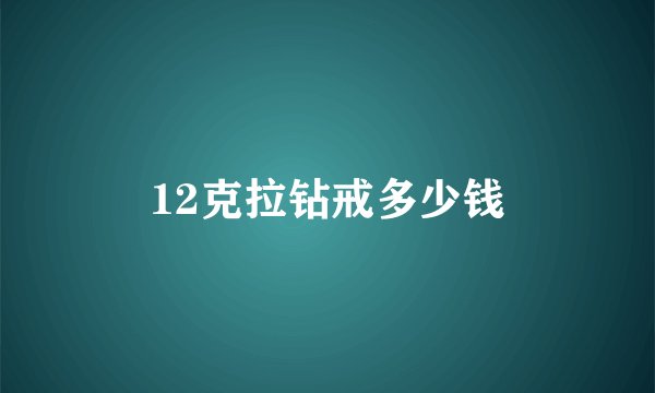 12克拉钻戒多少钱