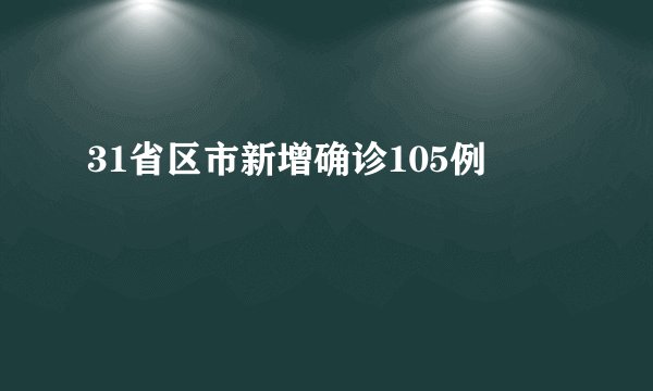 31省区市新增确诊105例