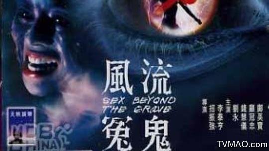 风流冤鬼的介绍