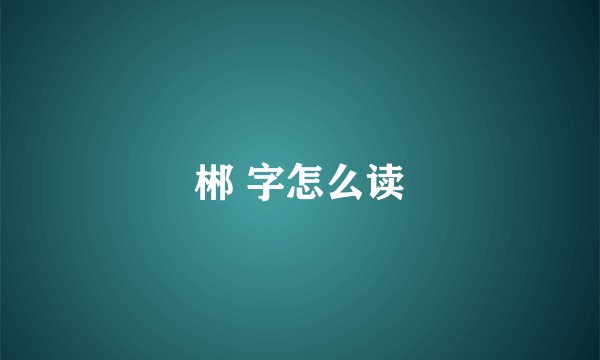 郴 字怎么读