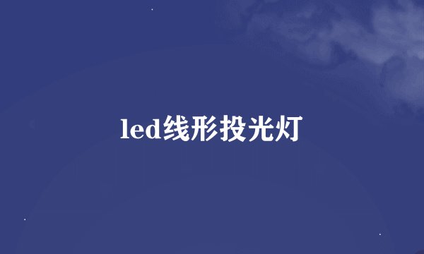 led线形投光灯