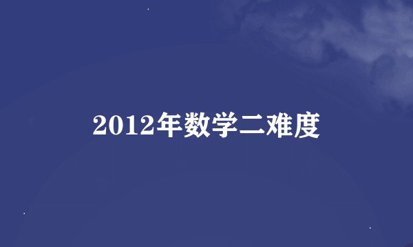 2012年数学二难度