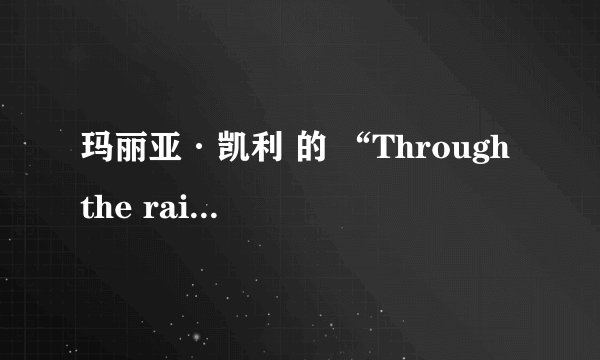 玛丽亚·凯利 的 “Through the rain