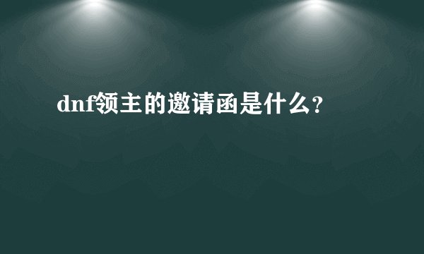dnf领主的邀请函是什么？
