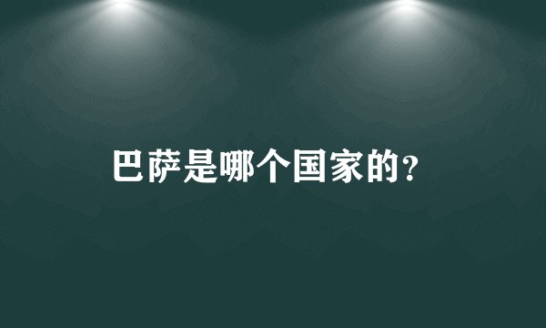 巴萨是哪个国家的？