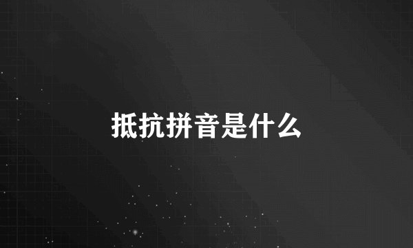 抵抗拼音是什么