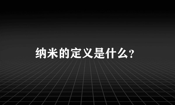 纳米的定义是什么？