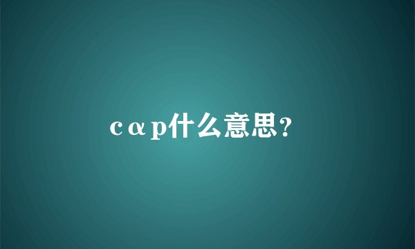 cαp什么意思？