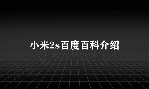 小米2s百度百科介绍