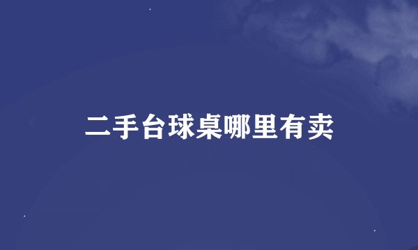 二手台球桌哪里有卖