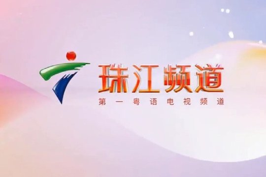 珠江频道节目表