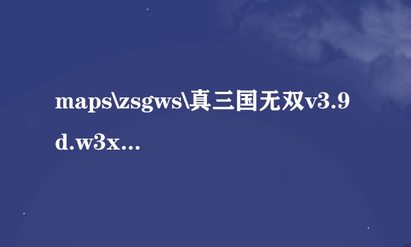 maps\zsgws\真三国无双v3.9d.w3x是什么意思