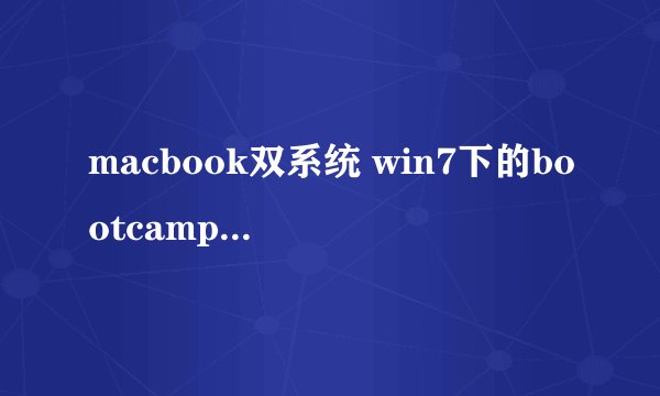 macbook双系统 win7下的bootcamp是3.2版 没有触控板选项 win7是正版64位 求好人帮忙 不知道该怎么办