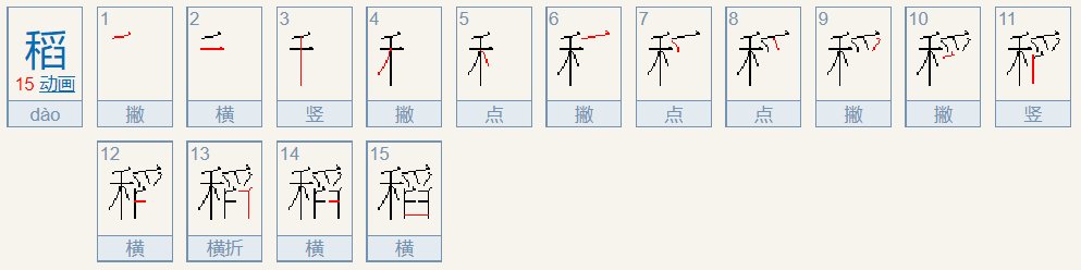 稻谷的稻怎么写