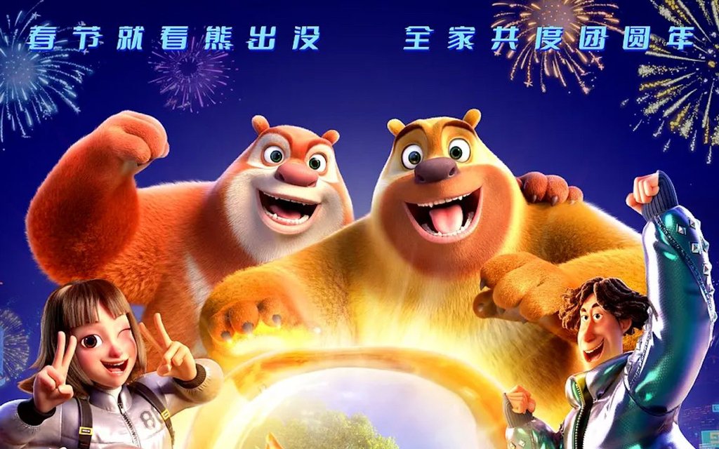 动画电影《熊出没伴我“熊芯” 》票房破 10 亿，你有哪些想说的？