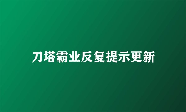 刀塔霸业反复提示更新
