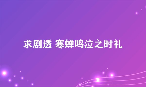 求剧透 寒蝉鸣泣之时礼
