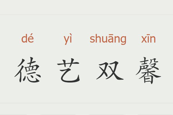 德艺双馨什么意思
