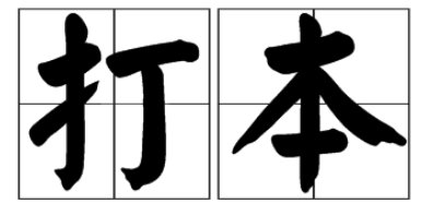 打本的意思是什么？