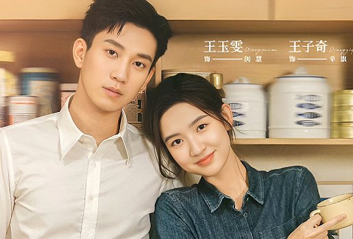 王玉雯和王子奇合作的三部剧