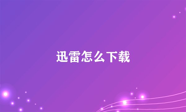 迅雷怎么下载