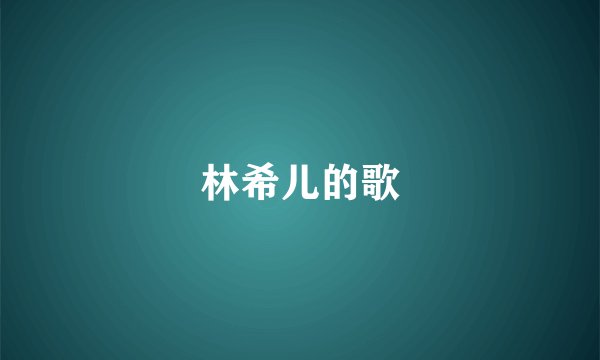 林希儿的歌