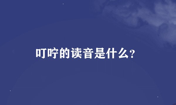 叮咛的读音是什么？